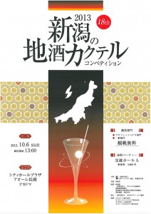 2013新潟地酒カクテルコンペティション