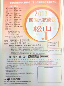 2013四国大試飲会