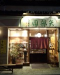 茶匠 矢部園