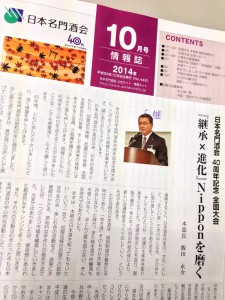 201410日本名門酒会情報誌（表紙）
