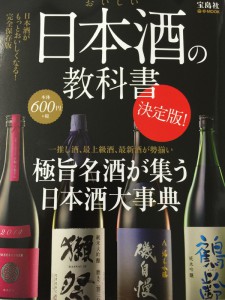 おいしい日本酒の教科書決定版